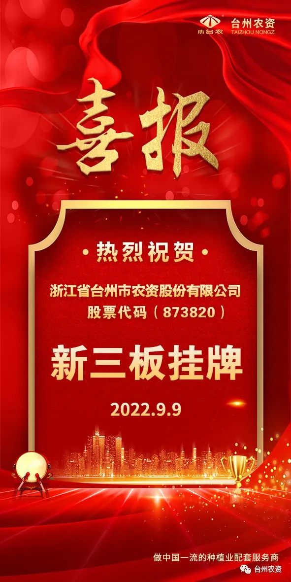 喜報(bào)！臺(tái)州農(nóng)資成為臺(tái)州首家登“新三板”農(nóng)業(yè)服務(wù)企業(yè)！